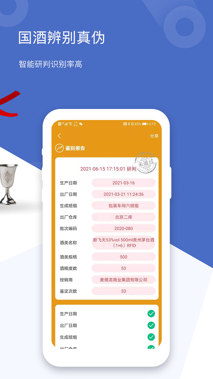 茅台镇国酒真伪鉴定app图3