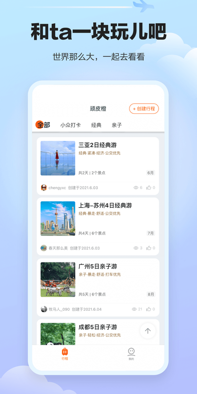 顽皮橙旅行app图片1