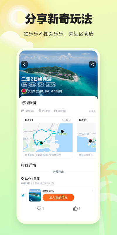 顽皮橙旅行app官方版图1