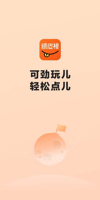 顽皮橙旅行app官方版图3