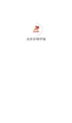 点多多骑手端APP图3