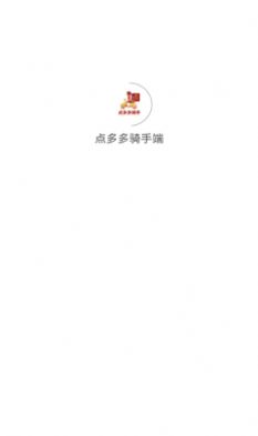 点多多骑手端APP图1