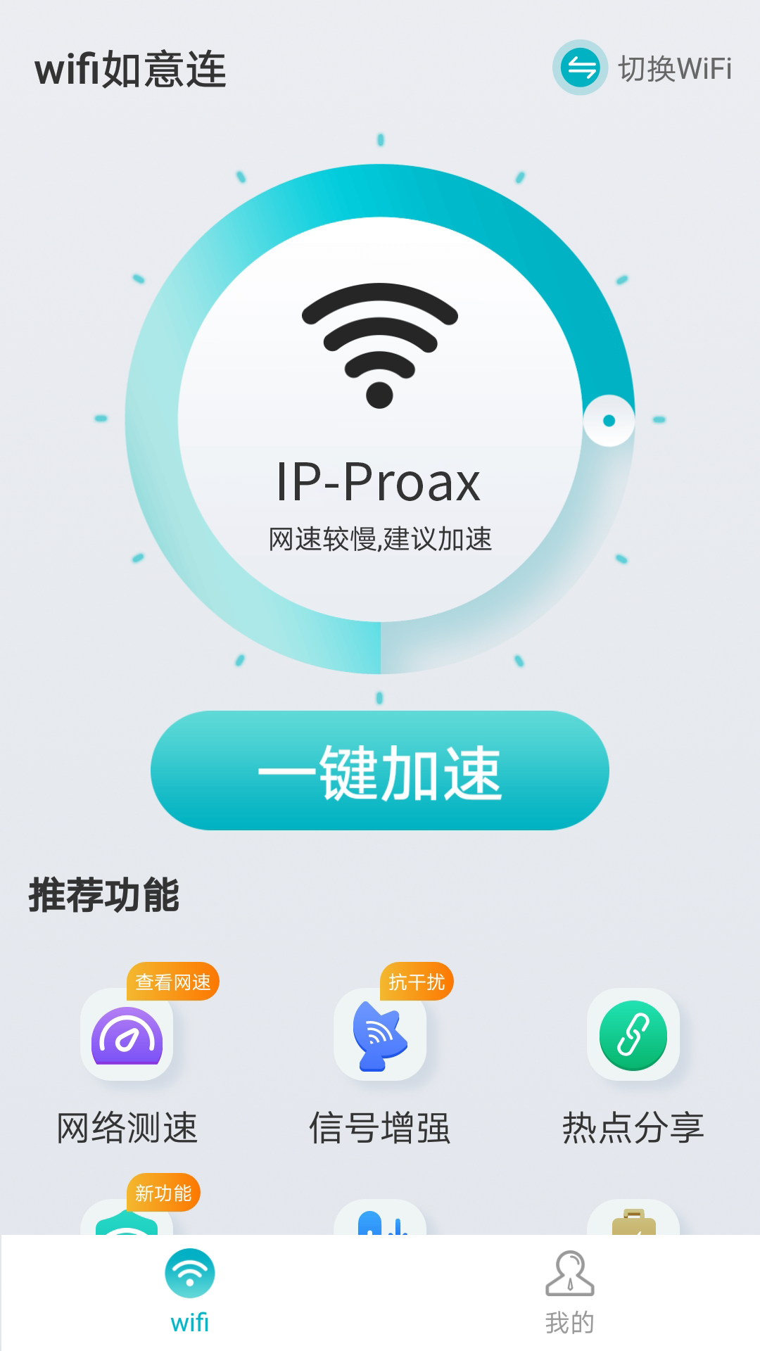 wifi如意连APP图2