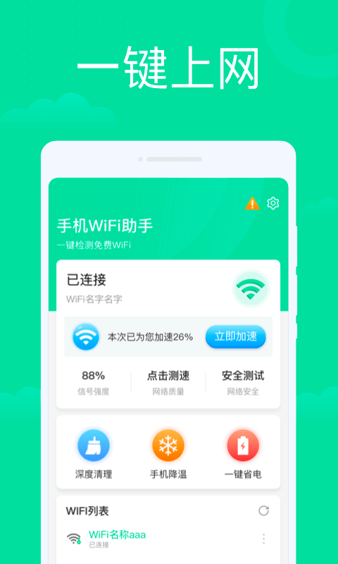 手机WiFi助手app官方版图1