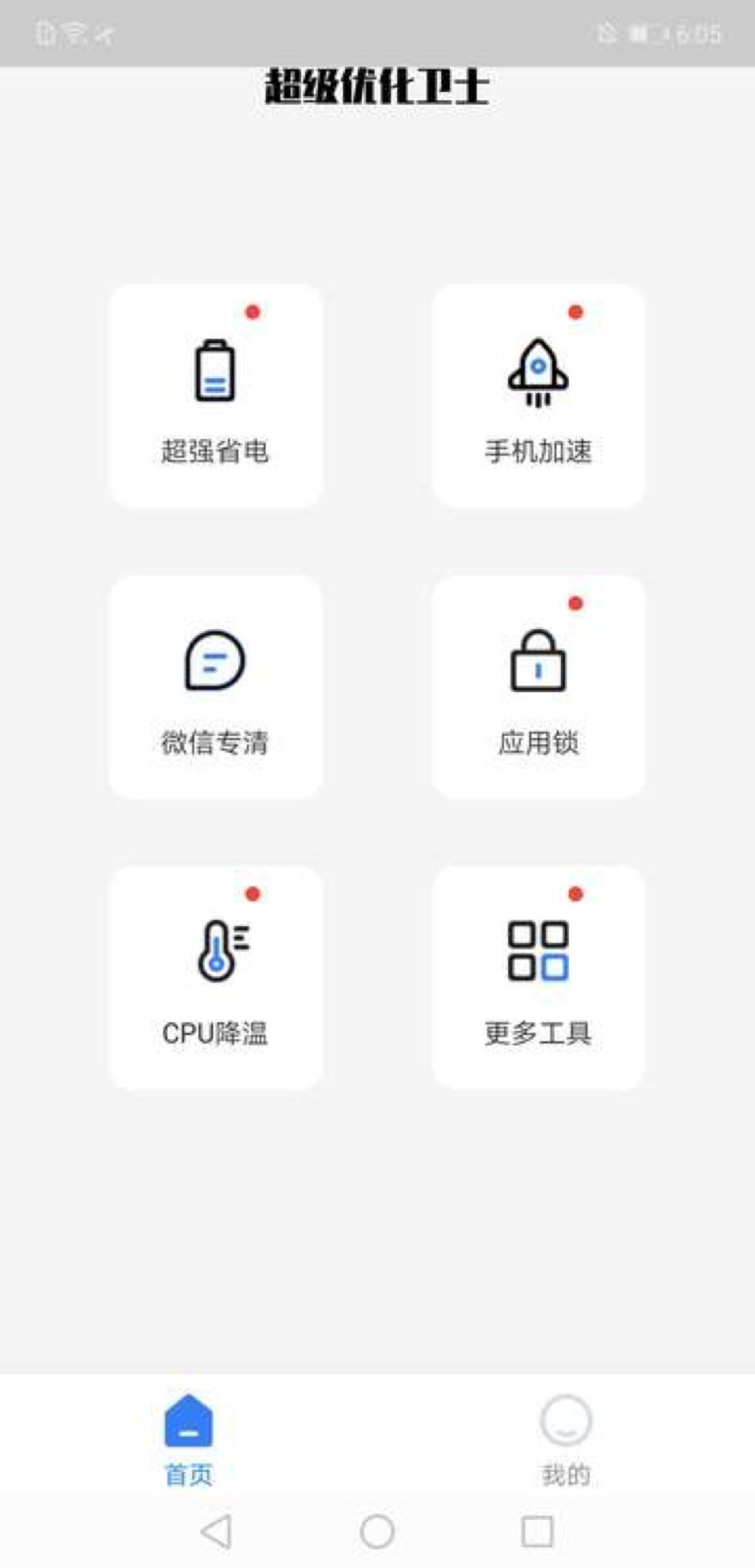 超级优化卫士app图1