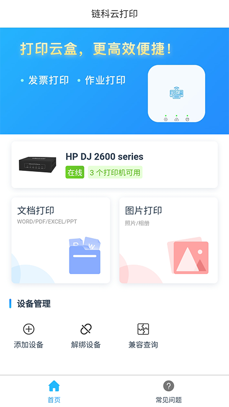 链科云打印app图片1