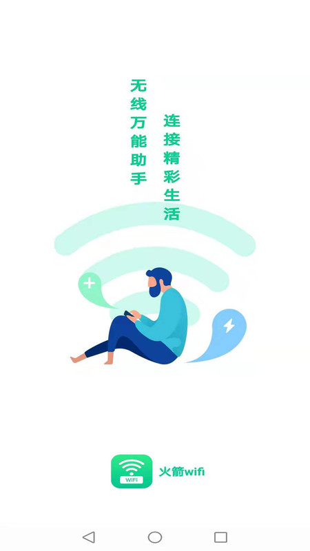 火箭wifi app官方版图2