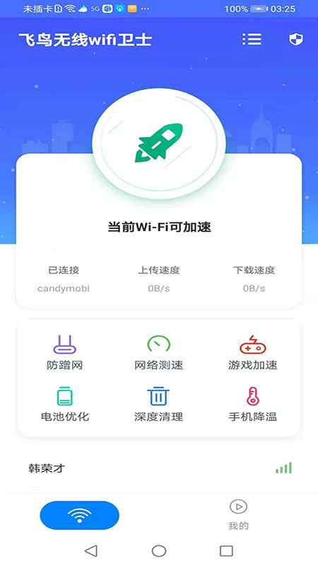 飞鸟无线wifi卫士app图片1