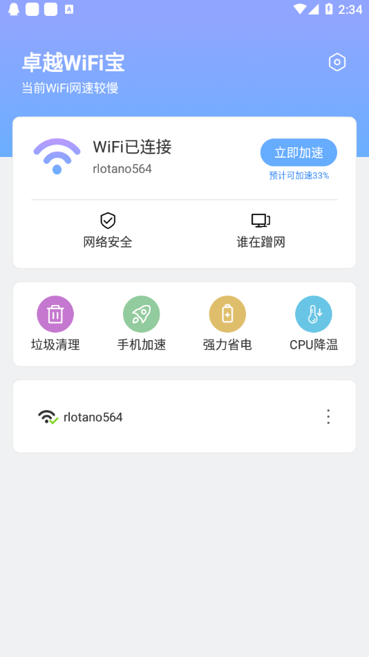 卓越WiFi宝app官方版图1