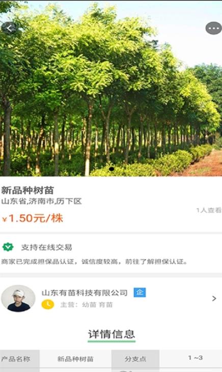 苗木联盟app图2