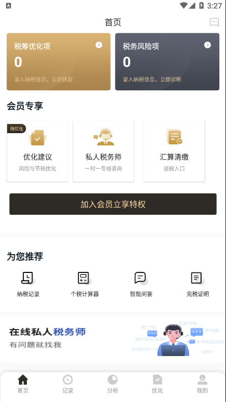 个税管家Pro app正式版图1