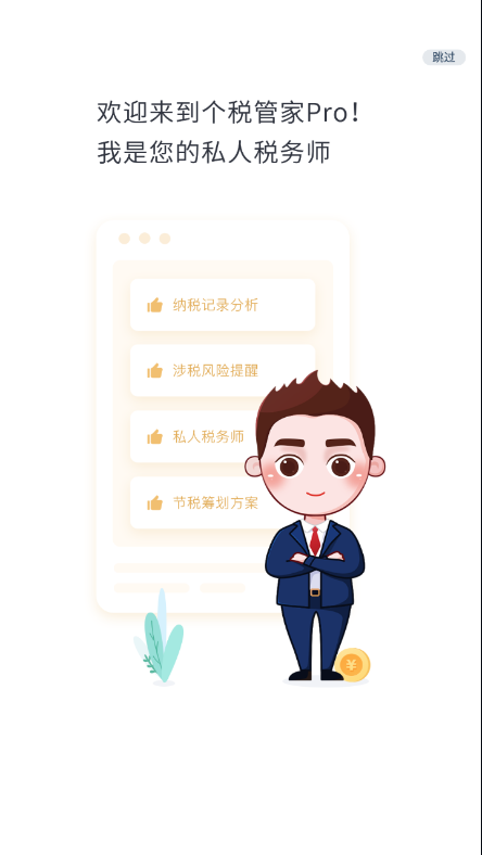 个税管家Pro app图片1