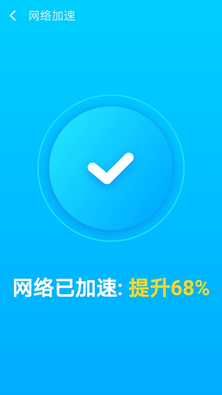 WiFi加速专家app图1