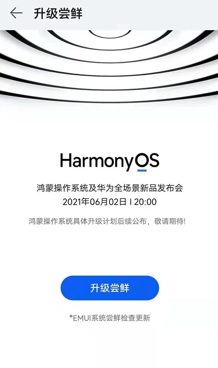 我的华为鸿蒙os2.0升级图1