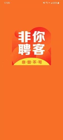 非你聘客app图3