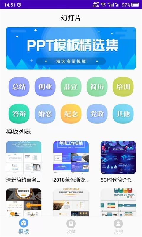 幻灯片模板之家app图2