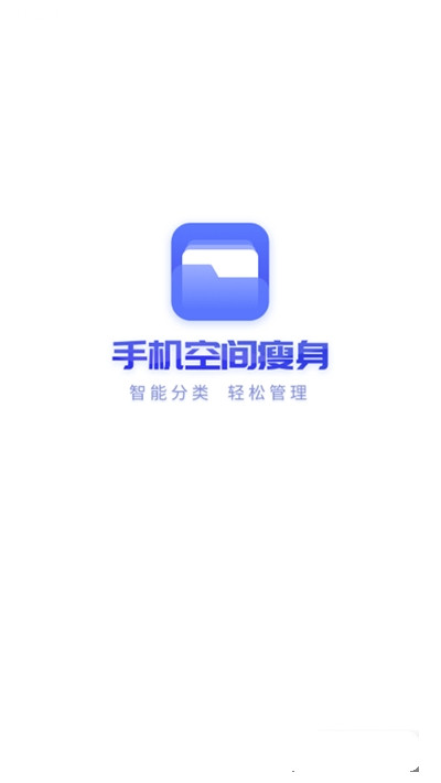 手机空间瘦身app图片1