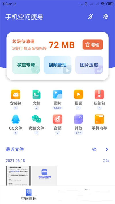 手机空间瘦身app手机版图2