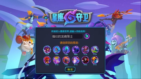 星座守卫对决安卓版图片1
