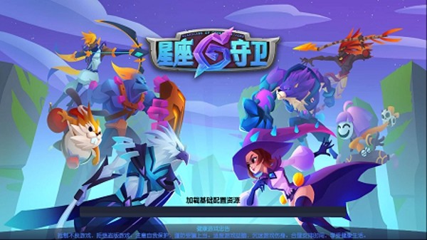 星座守卫对决安卓版图1