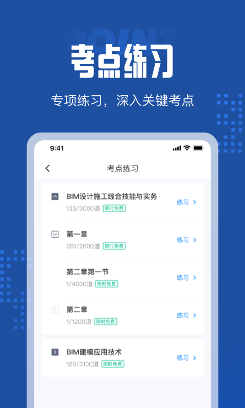 BIM建模师考试聚题库app官方版图1