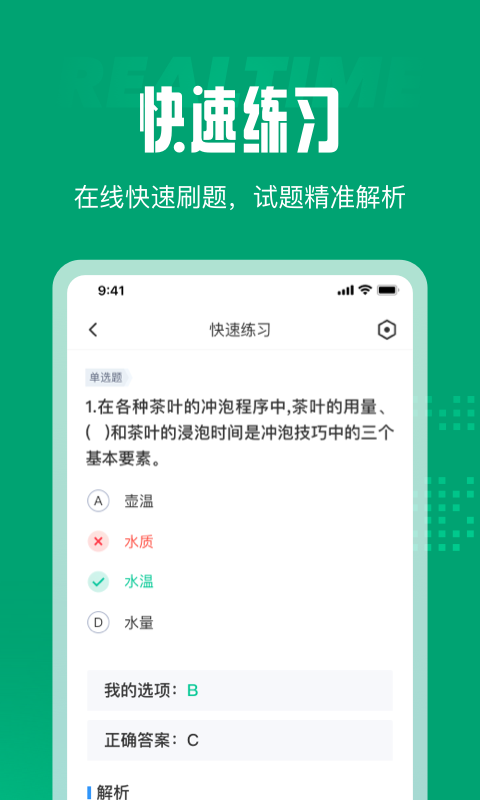 茶艺师考试聚题库app官方版图1