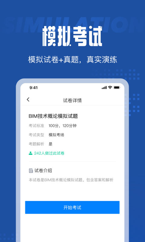 BIM建模师考试聚题库app官方版图2