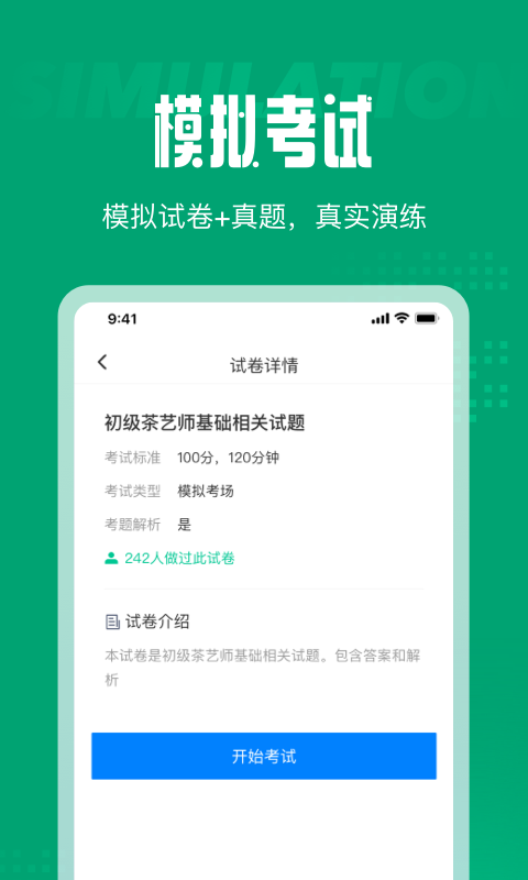 茶艺师考试聚题库app官方版图2