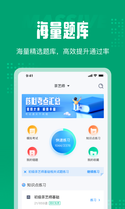 茶艺师考试聚题库app官方版图3