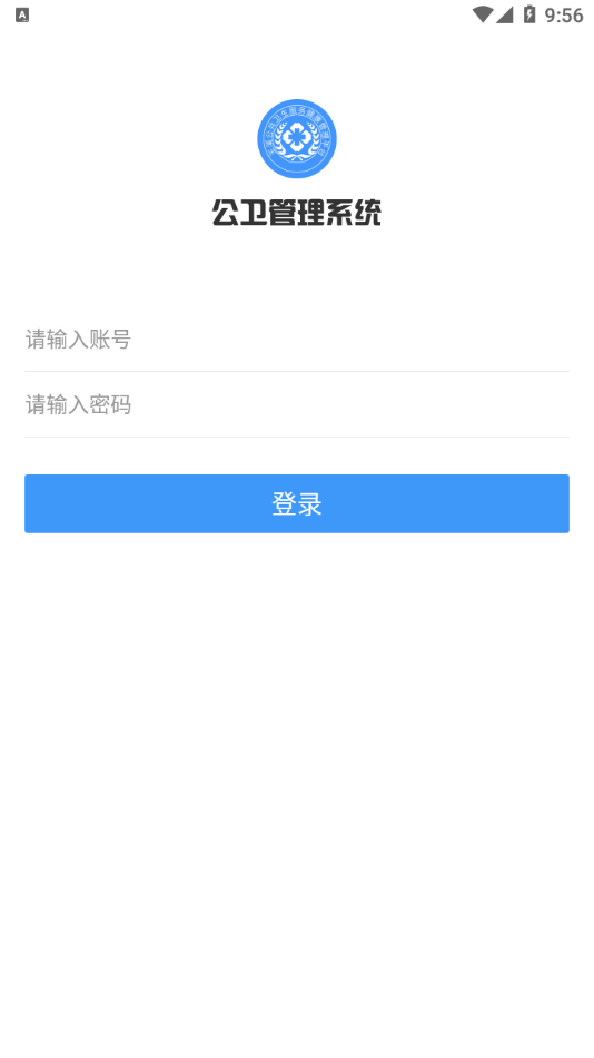 公卫管理系统app图1