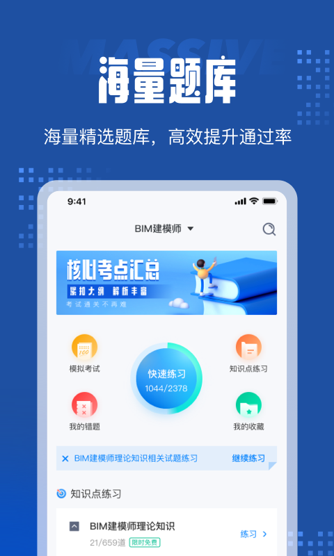 BIM建模师考试聚题库app图片1