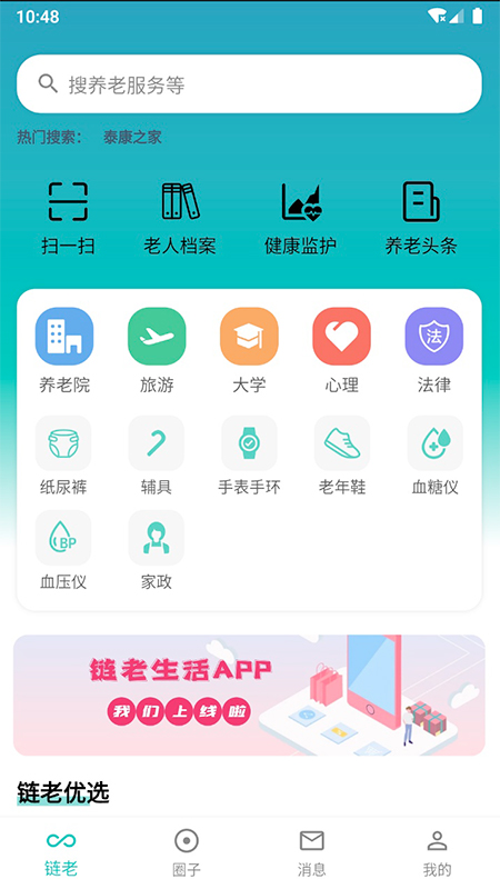 链老生活app图片1