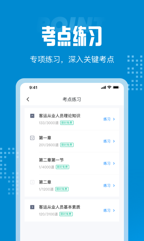 客运从业资格考试聚题库app图片1