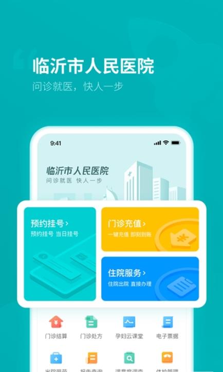 临沂市人民医院app手机版图3