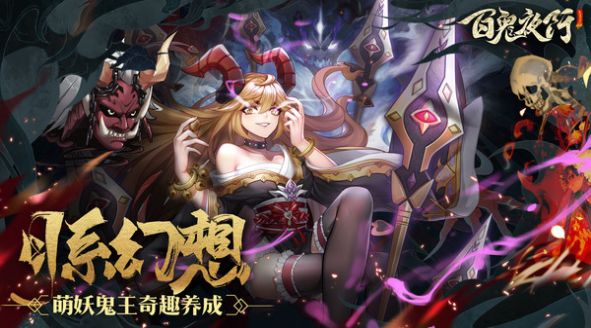 百鬼夜行之御百鬼手游官网版图1