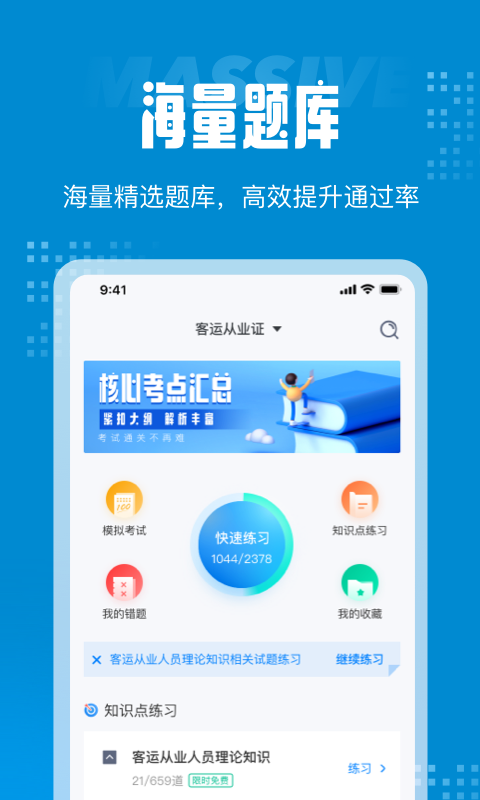 客运从业资格考试聚题库app手机版图1