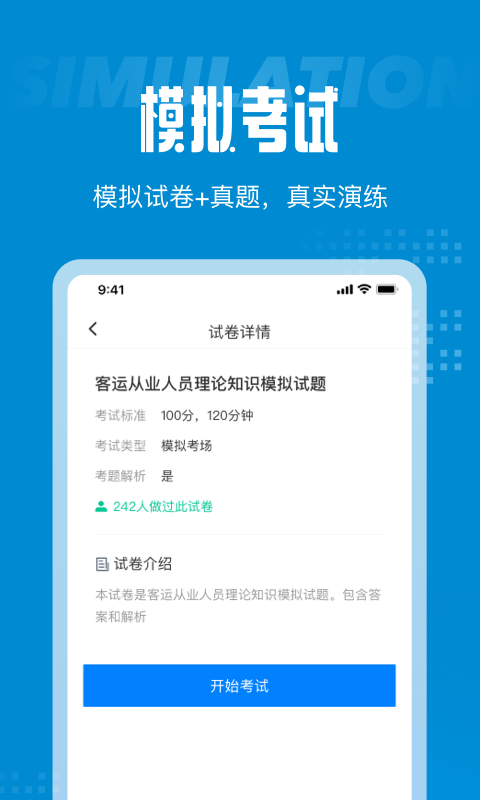 客运从业资格考试聚题库app手机版图2