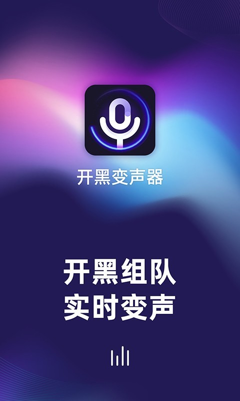 开黑变声器软件图2