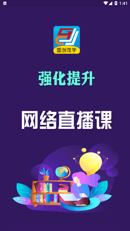 国创茂学网校app官方版图2