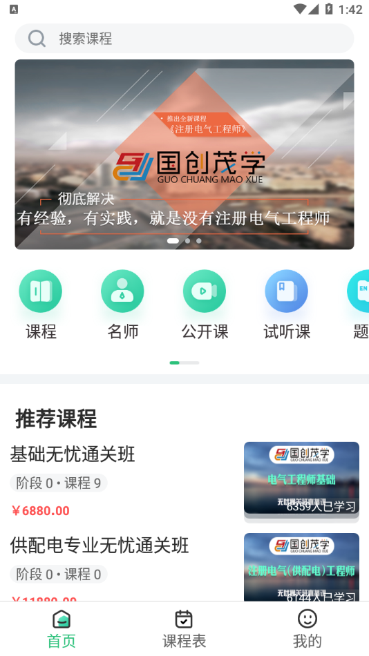 国创茂学网校app官方版图3