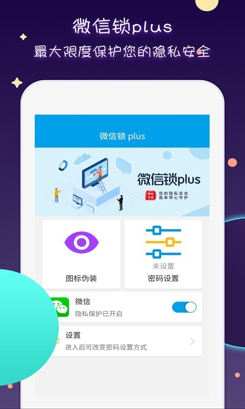 微信锁Plus app图2