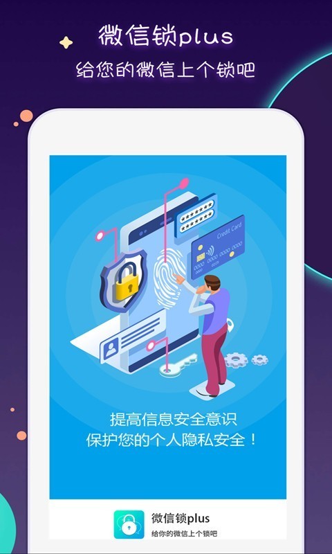 微信锁Plus app图3