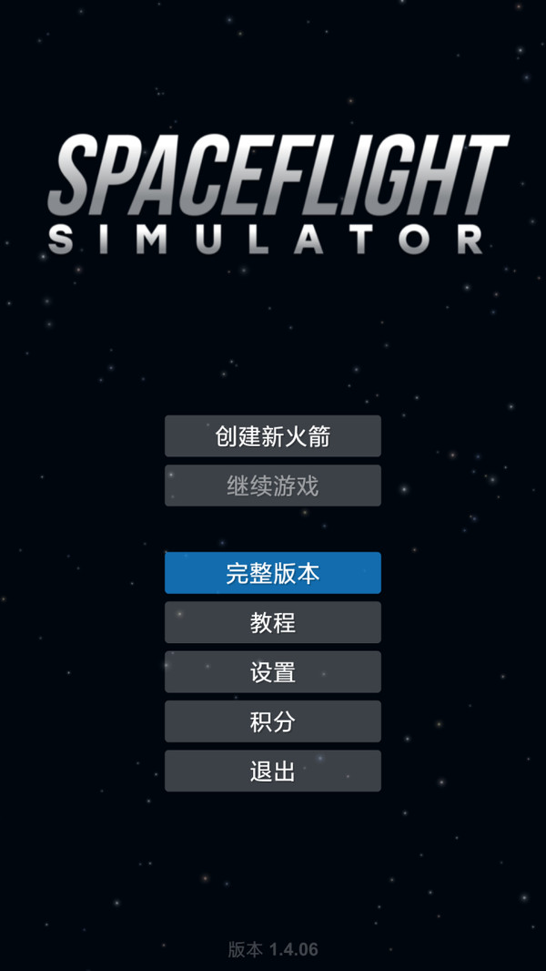 航天模拟器3.0完整版安卓版汉化版图1