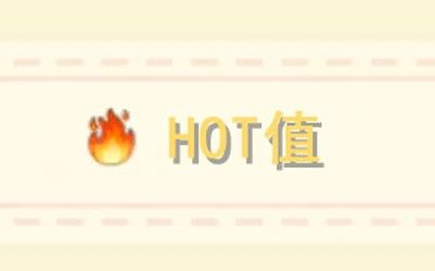 摩尔庄园手游hot值有什么作用？hot值提升方法介绍图片1