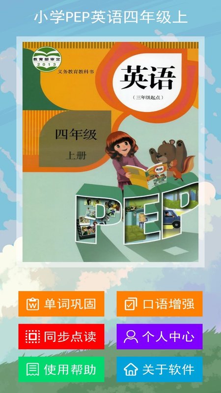 小学PEP英语四年级上app图片1