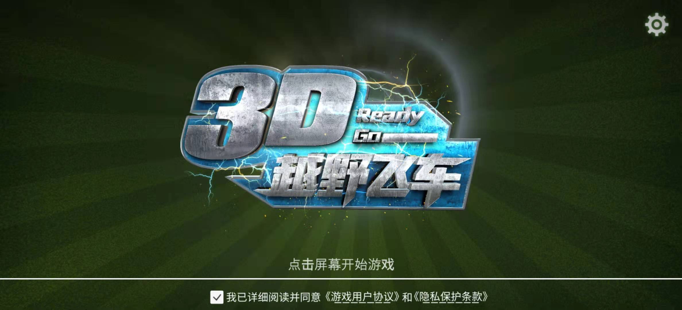 3D越野飞车游戏图1