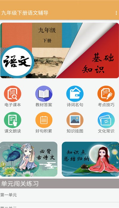 九年级下册语文辅导app官方版图1