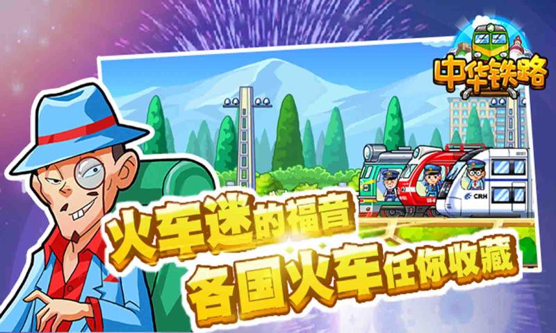 中华铁路1.0.52游戏官网最新版图1