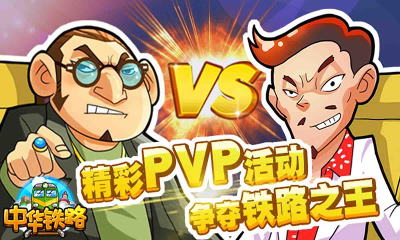 中华铁路1.0.52图片1