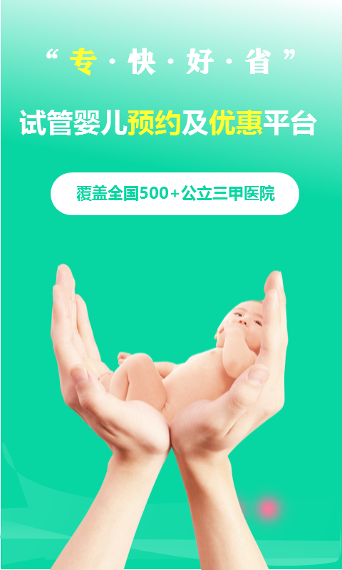 试管婴儿网好孕说app官方版图3